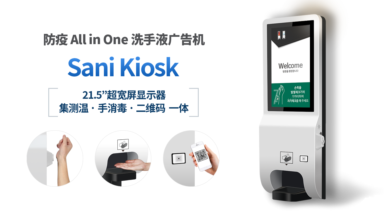 防疫All in One洗手液广告机 Sani Kiosk. 21.5”超宽屏显示器 集测温，手消毒，二维码一体