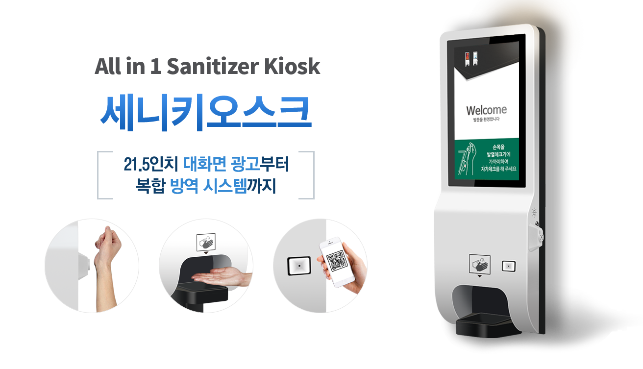 세니키오스크 21.5인치 대화면 광고부터 복합 방역 시스템까지